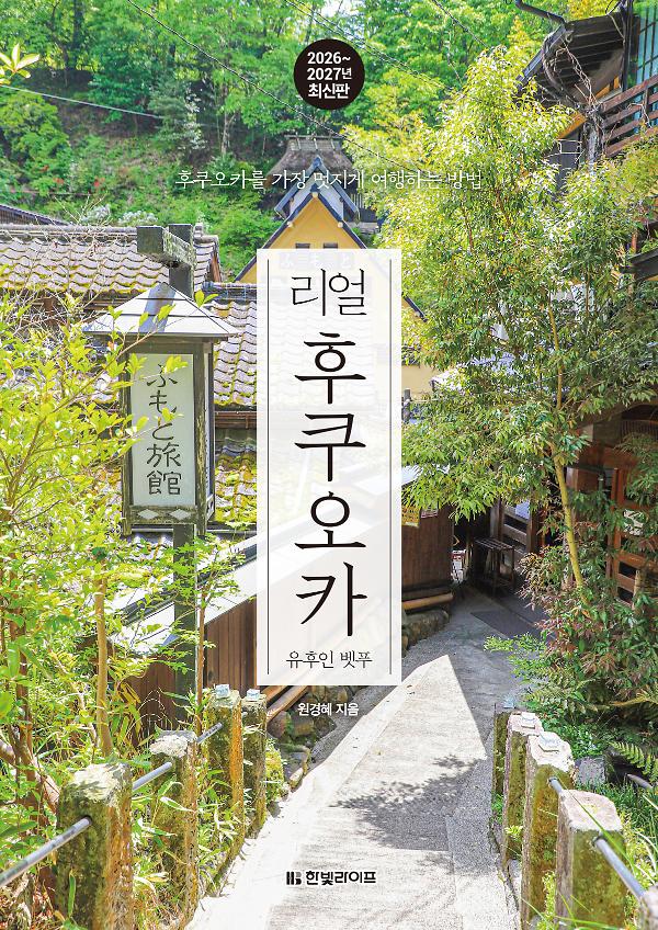 리얼 후쿠오카 2026~2027: 유후인∙벳푸∙구로카와∙시모노세키∙기타큐슈_책표지