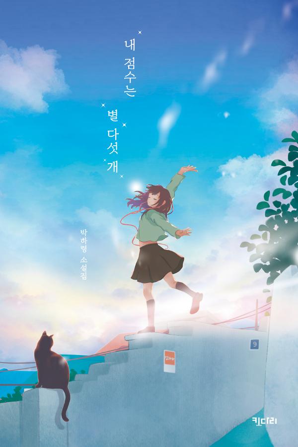 내 점수는 별 다섯 개_책표지