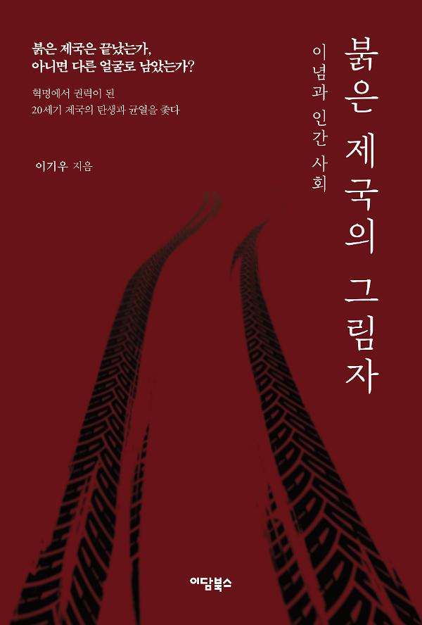 붉은 제국의 그림자_책표지