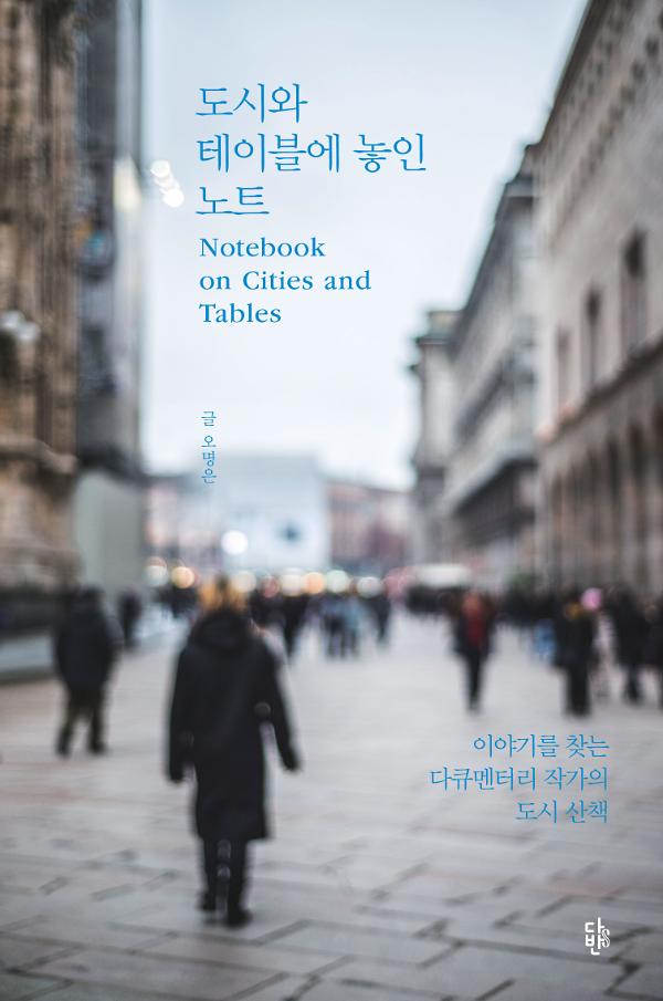 도시와 테이블에 놓인 노트_책표지