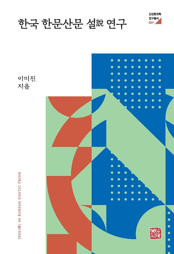 한국 한문산문 설 연구_책표지