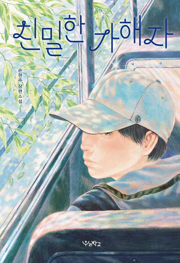 친밀한 가해자_책표지