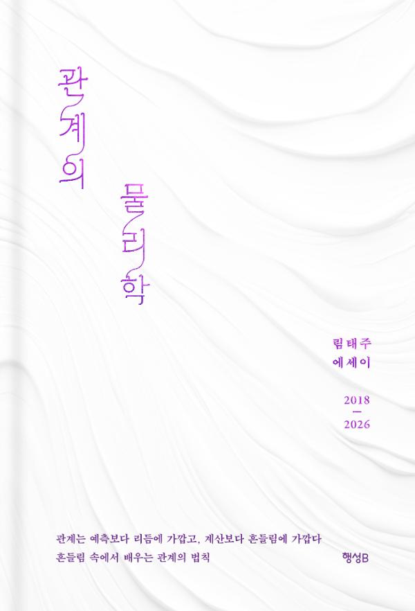 관계의 물리학_책표지