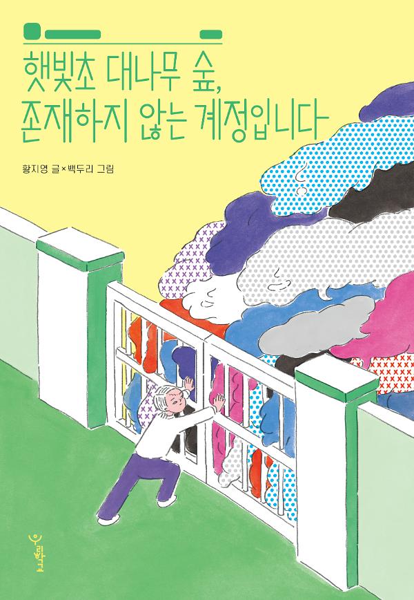 햇빛초 대나무 숲, 존재하지 않는 계정입니다_책표지