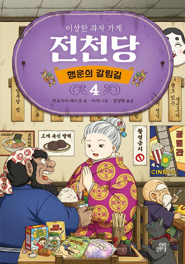 이상한 과자 가게 전천당: 행운의 갈림길 4_책표지