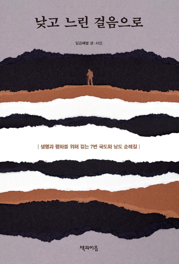 낮고 느린 걸음으로_책표지