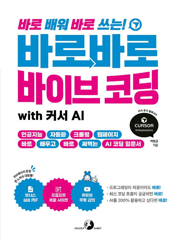 바로바로 바이브 코딩 with 커서 AI_책표지