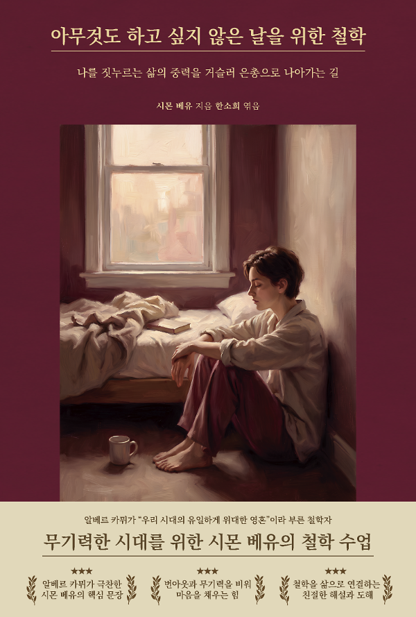 아무것도 하고 싶지 않은 날을 위한 철학_책표지
