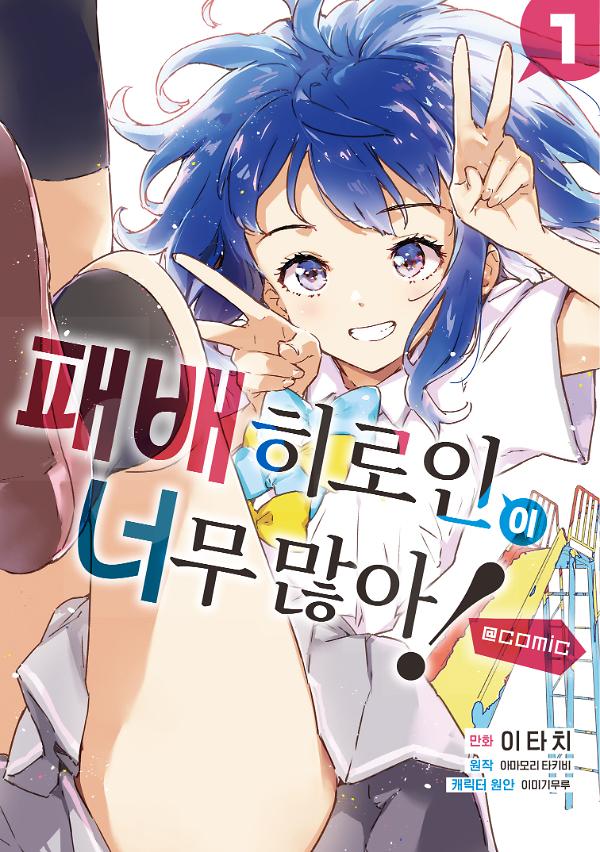 패배 히로인이 너무 많아! @comic 1권_책표지