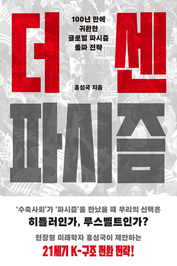 더 센 파시즘_책표지