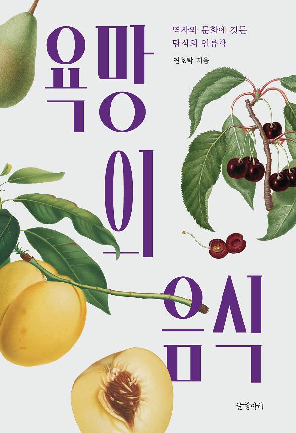 욕망의 음식_책표지