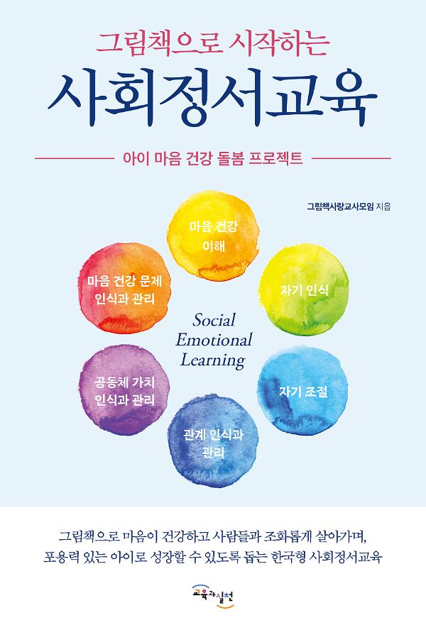 그림책으로 시작하는 사회정서교육_책표지