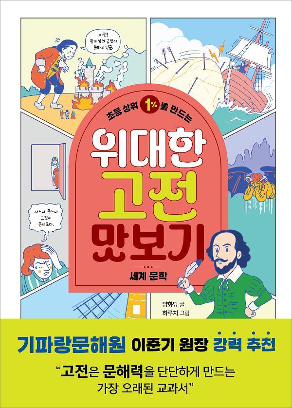 초등 상위 1%를 만드는 위대한 고전 맛보기: 세계 문학_책표지