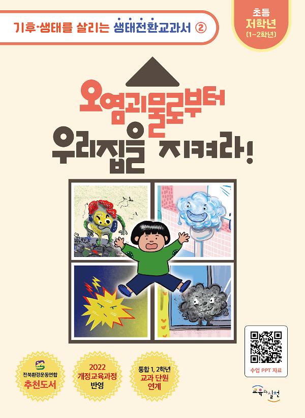 오염괴물로부터 우리집을 지켜라_책표지