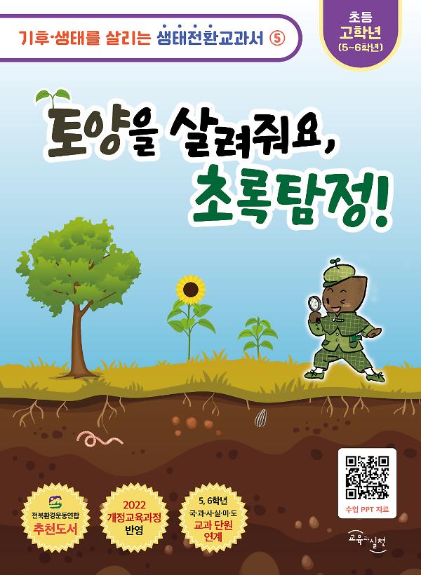 토양을 살려줘요, 초록탐정!_책표지