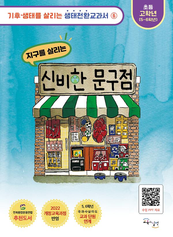 지구를 살리는 신비한 문구점_책표지