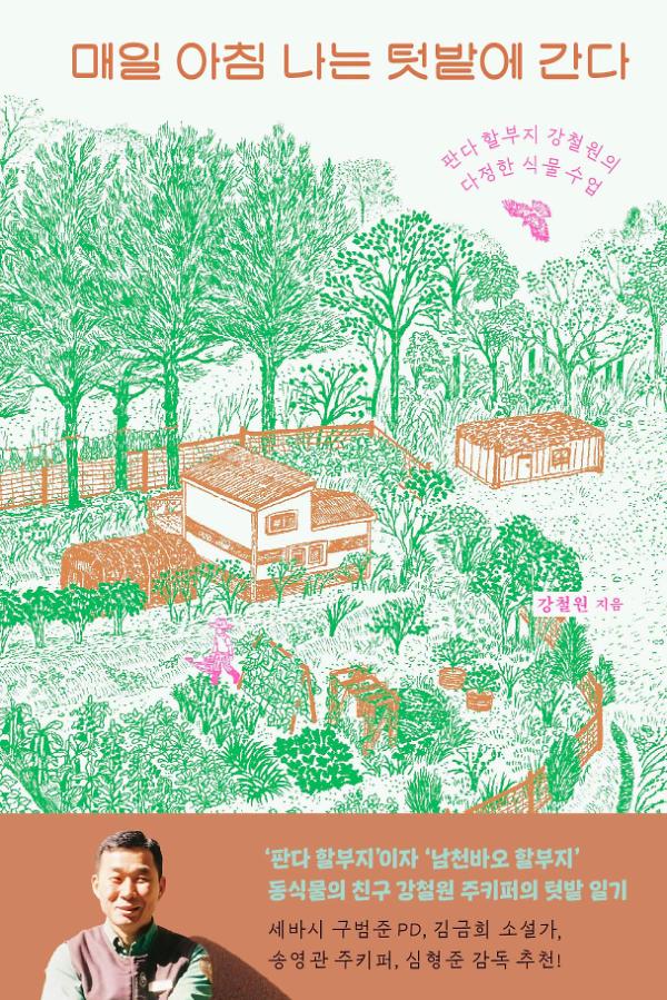 매일 아침 나는 텃밭에 간다_책표지