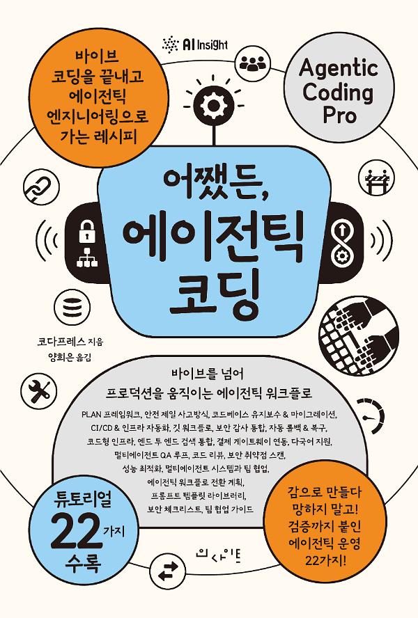 어쨌든, 에이전틱 코딩_책표지