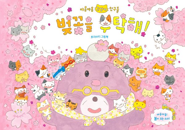 벚꽃을 부탁해!_책표지