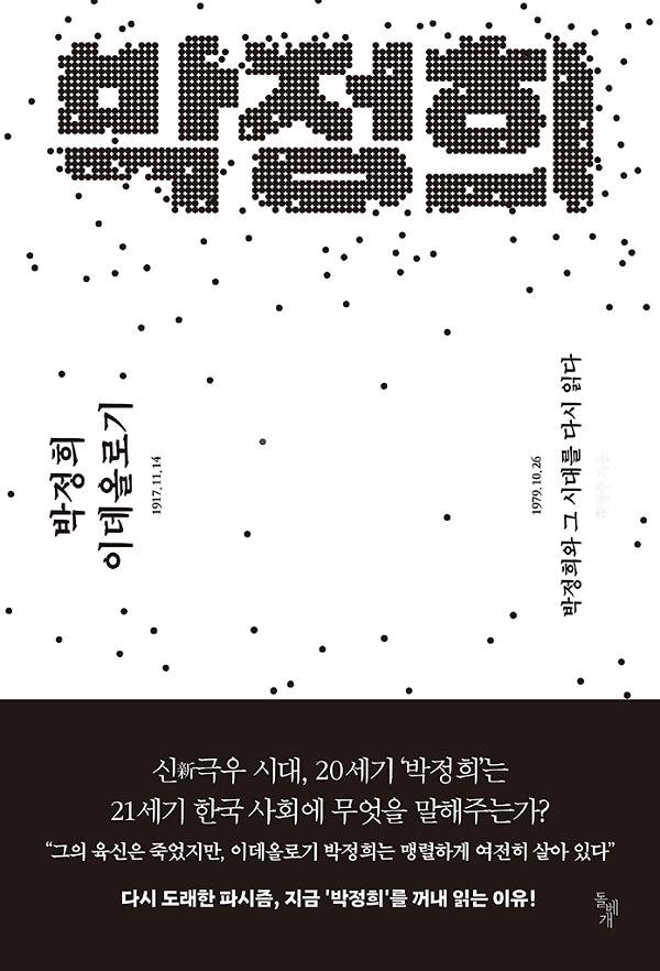 박정희 이데올로기_책표지