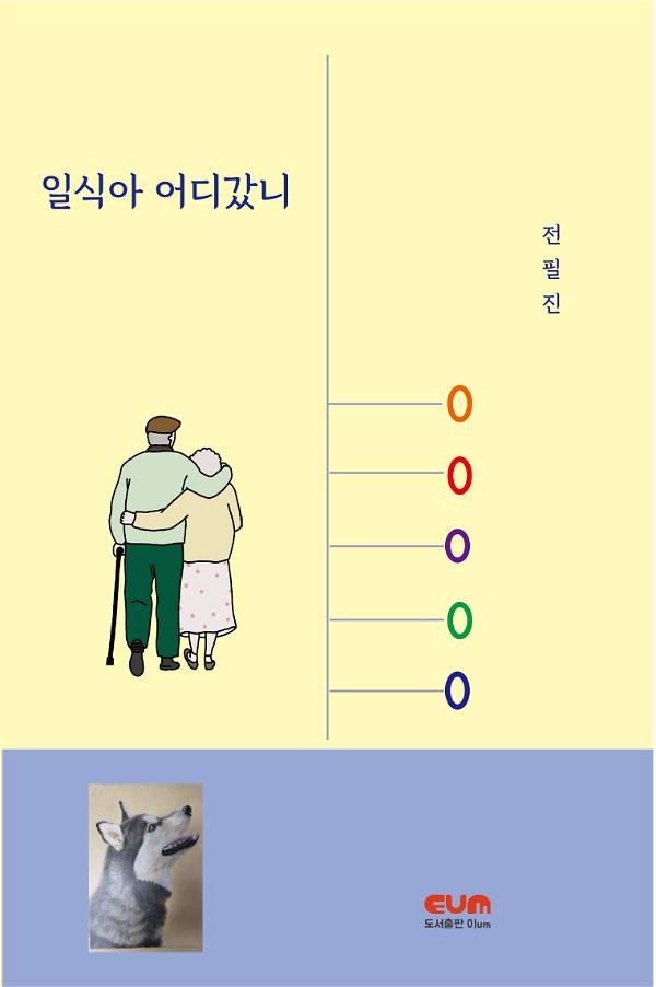 일식아 어디갔니_책표지