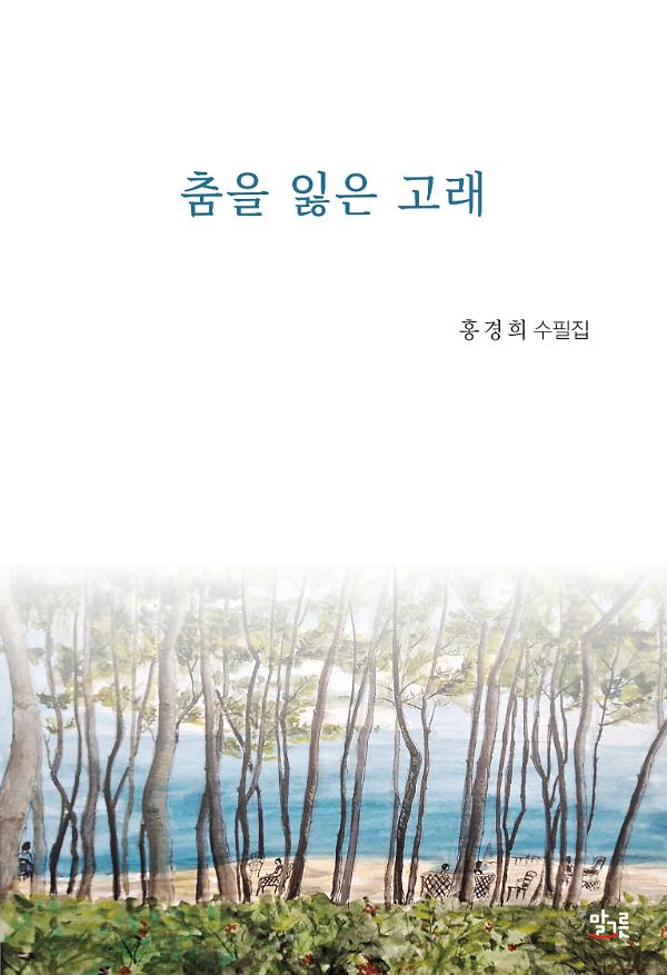 춤을 잃은 고래_책표지