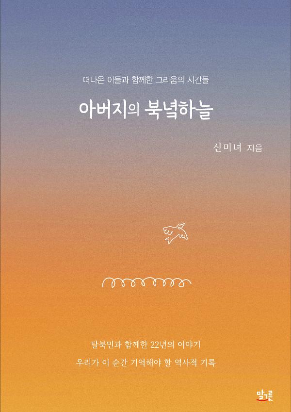 아버지의 북녘하늘_책표지
