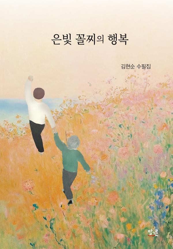 은빛 꼴찌의 행복_책표지