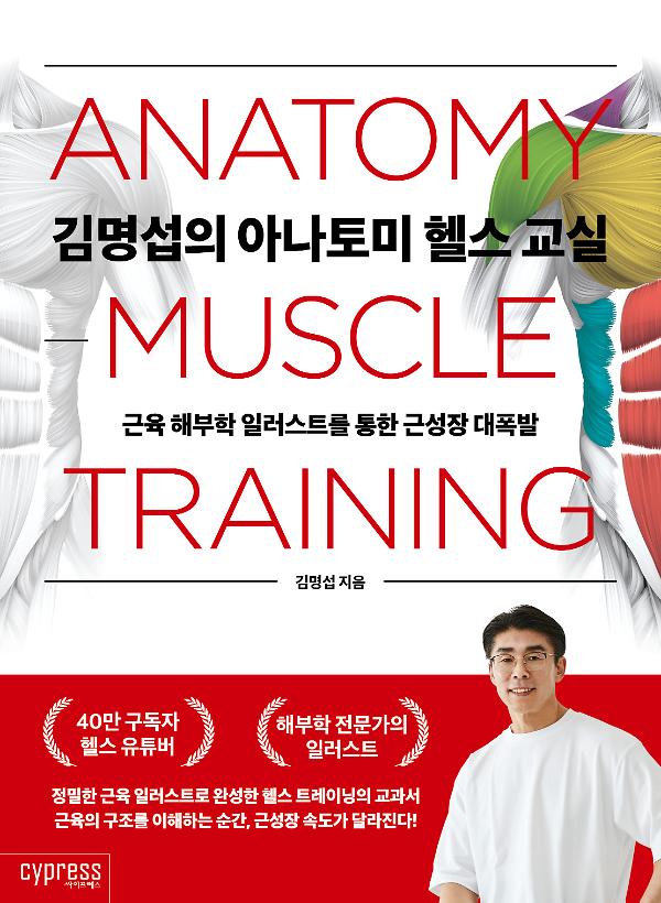 김명섭의 아나토미 헬스 교실_책표지