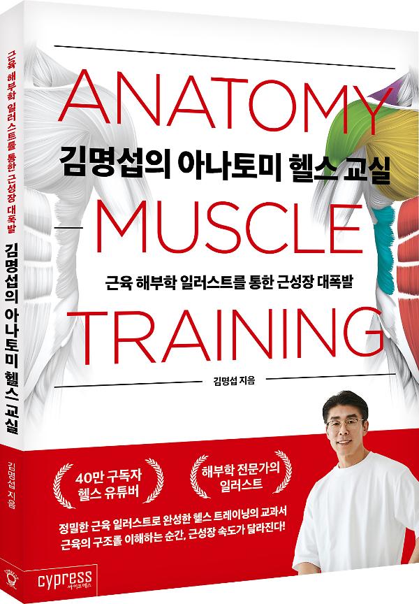 김명섭의 아나토미 헬스 교실 - 입체표지(3D 표지)