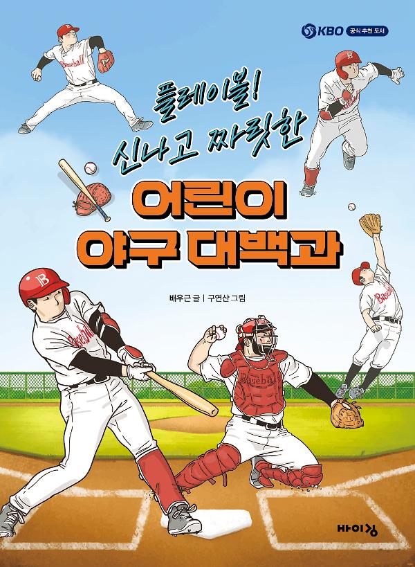 플레이볼! 신나고 짜릿한 어린이 야구 대백과_책표지