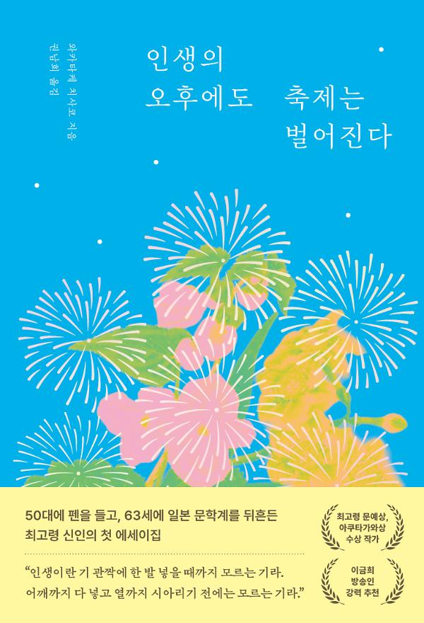 인생의 오후에도 축제는 벌어진다_책표지