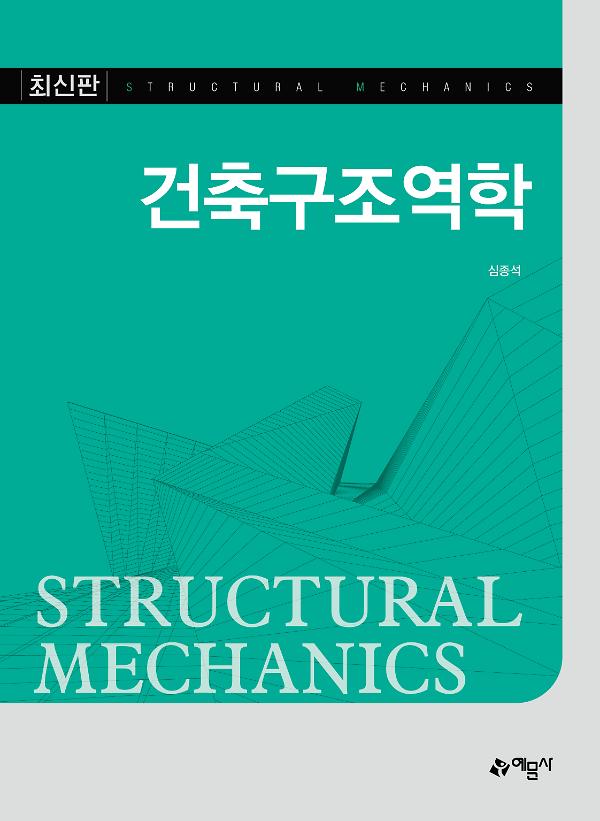 건축구조역학_책표지