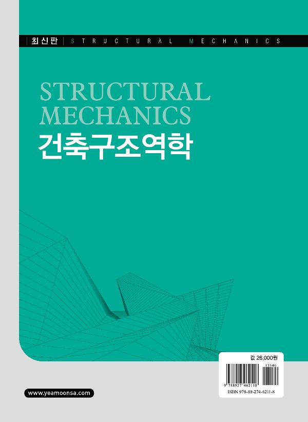 건축구조역학 - 2D 뒤표지