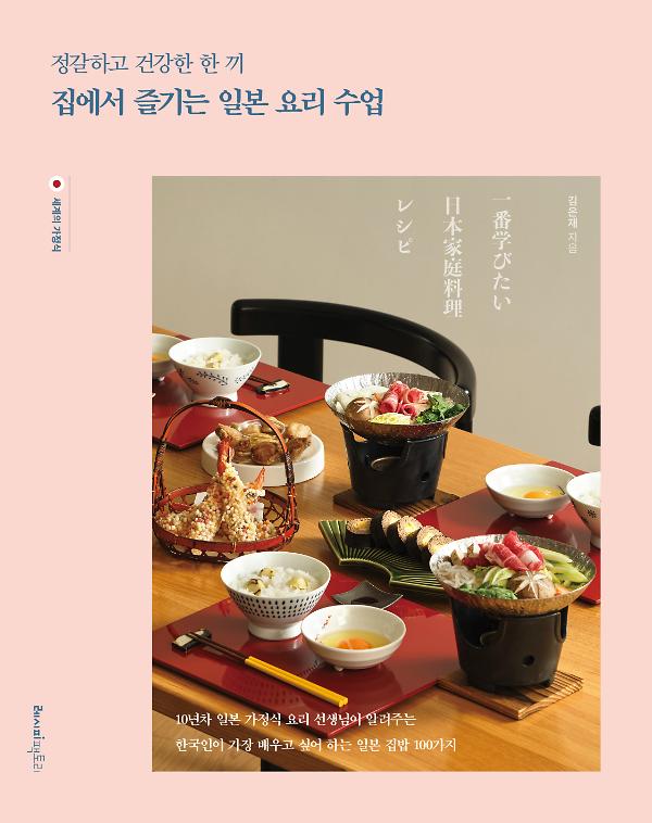 정갈하고 건강한 한 끼, 집에서 즐기는 일본 요리 수업_책표지