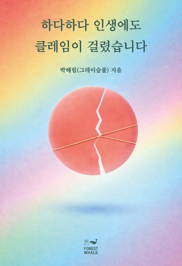 하다하다 인생에도 클레임이 걸렸습니다_책표지