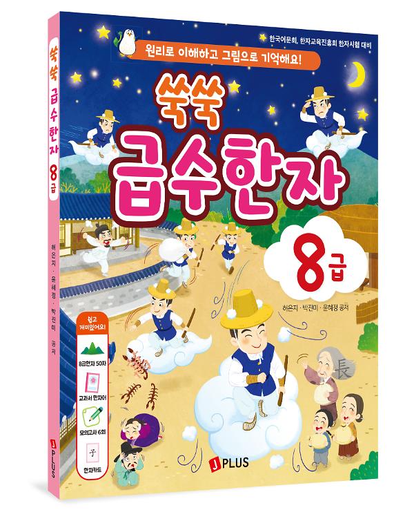 쑥쑥 급수한자 8급 - 입체표지(3D 표지)