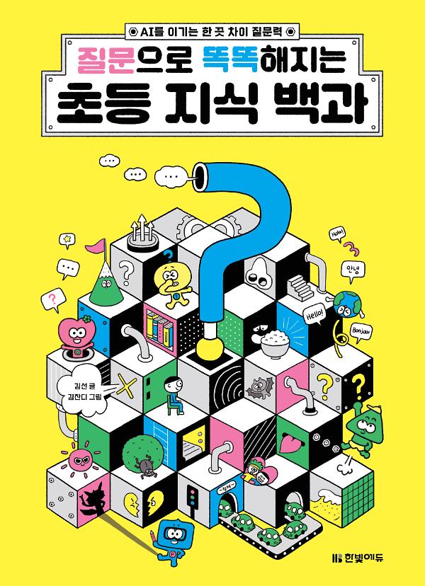 질문으로 똑똑해지는 초등 지식 백과_책표지
