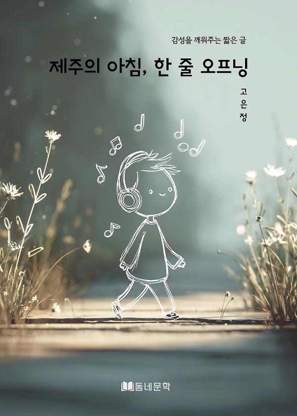 제주의 아침,한 줄 오프닝_책표지