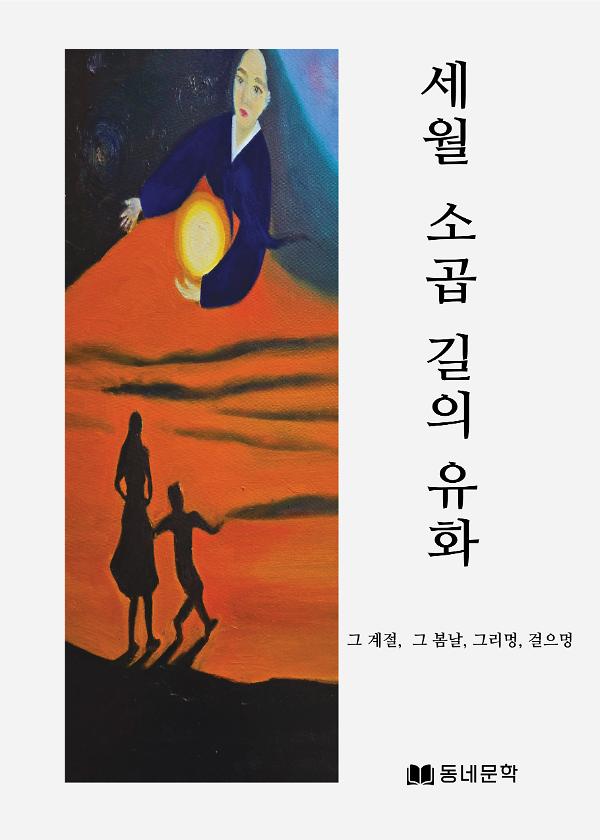 세월소곱길의 유화_책표지