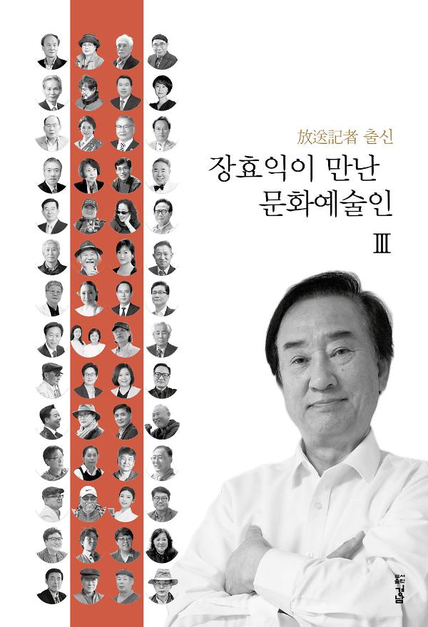 장효익이 만난 문화예술인 Ⅲ_책표지