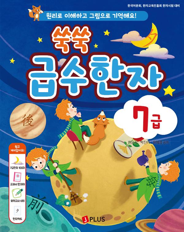 쑥쑥 급수한자 7급 - 평면표지(2D 앞표지)