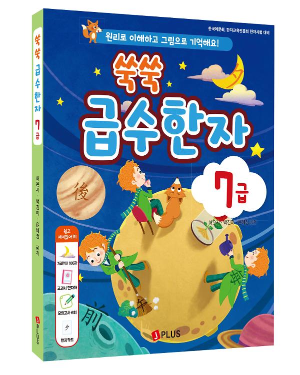 쑥쑥 급수한자 7급 - 입체표지(3D 표지)