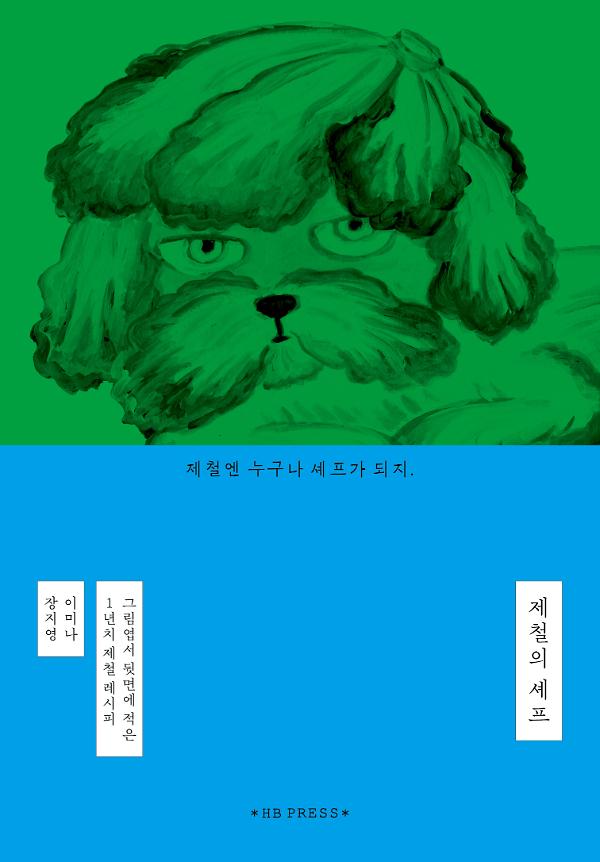 제철의 셰프_책표지