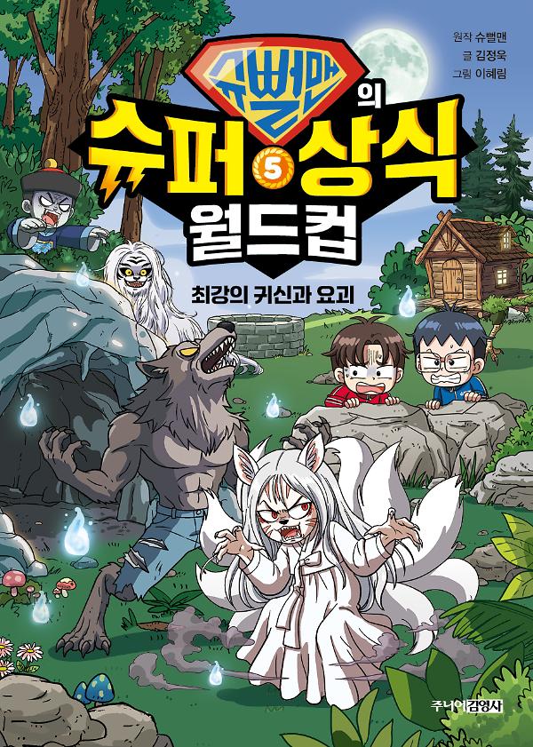 슈뻘맨의 슈퍼 상식 월드컵 5_책표지