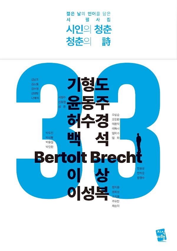 시인의 청춘 청춘의 시 - 젊은 날의 언어를 담은 시 필사집_책표지