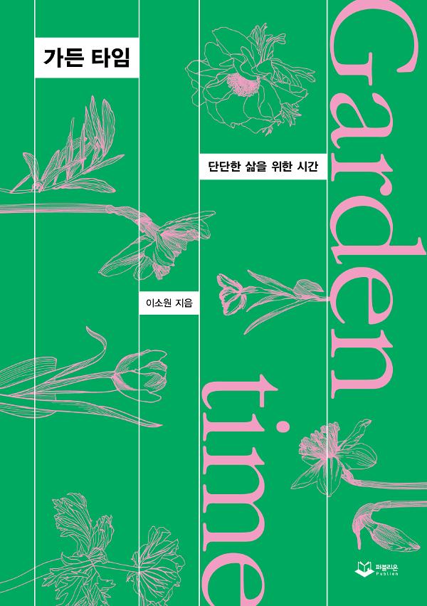 가든 타임_책표지