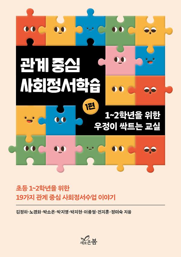 관계 중심 사회정서학습 (1편)_책표지