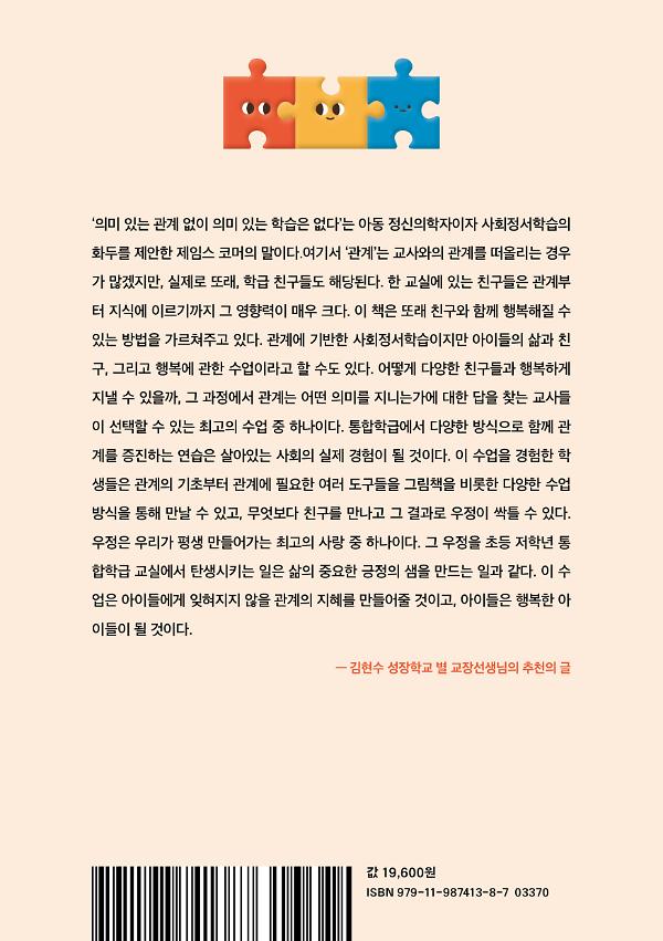 관계 중심 사회정서학습 (1편) - 2D 뒤표지