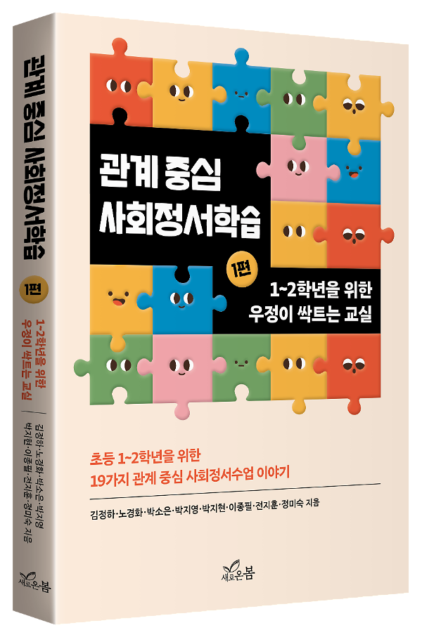 관계 중심 사회정서학습 (1편) - 입체표지(3D 표지)